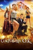  Сокровища О.К. 
