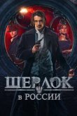  Шерлок в России 
