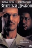  Зеленый Дракон 