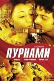  Пурнами 