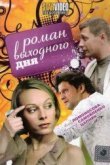  Роман выходного дня 