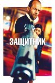  Защитник 