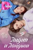  Лидия и Ландыш 