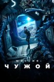  Миссия: Чужой 