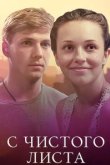  С чистого листа 