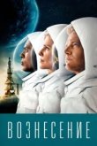 Вознесение 