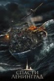  Спасти Ленинград 