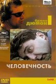  Человечность 