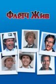  Флетч жив 