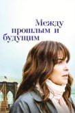  Между прошлым и будущим 