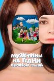  Мужчины на грани нервного срыва 