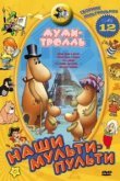  Муми-тролль и другие 
