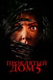  Проклятый дом 5 