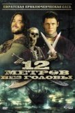  12 метров без головы 