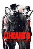  Джанго освобожденный 