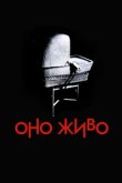  Оно живое 
