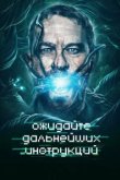  Ожидайте дальнейших инструкций 