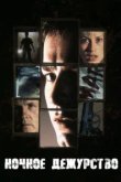  Ночное дежурство 