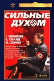  Сильные духом 