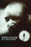 Сталкер 