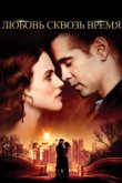  Любовь сквозь время 