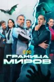  Граница миров 