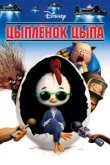  Цыплёнок Цыпа 