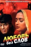  Любовь без слов 