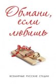  Обмани, если любишь 