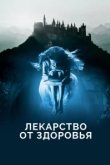  Лекарство от здоровья 