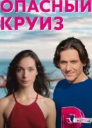  Опасный круиз 