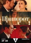  Приворот 