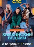 Химкинские ведьмы