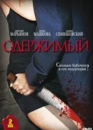  Одержимый 