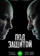 Под защитой