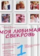  Моя любимая свекровь 