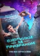 Охотники за призраком
