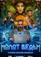 Молот ведьм