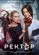  Ректор 