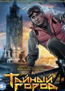  Тайный город 