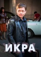 Икра 
