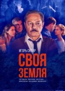  Своя земля 