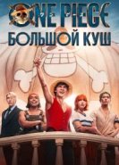  One Piece. Большой куш 