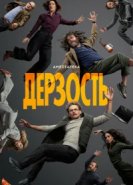  Дерзость 