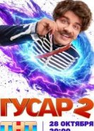 Гусар