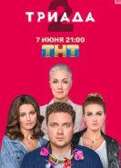  Триада 