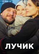  Лучик 