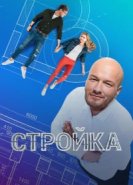 Стройка 