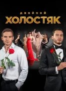 Холостяк
