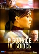  Я больше не боюсь 